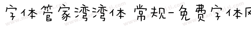 字体管家湾湾体 常规字体转换